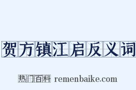 贺方镇江启反义词是什么意思的图片